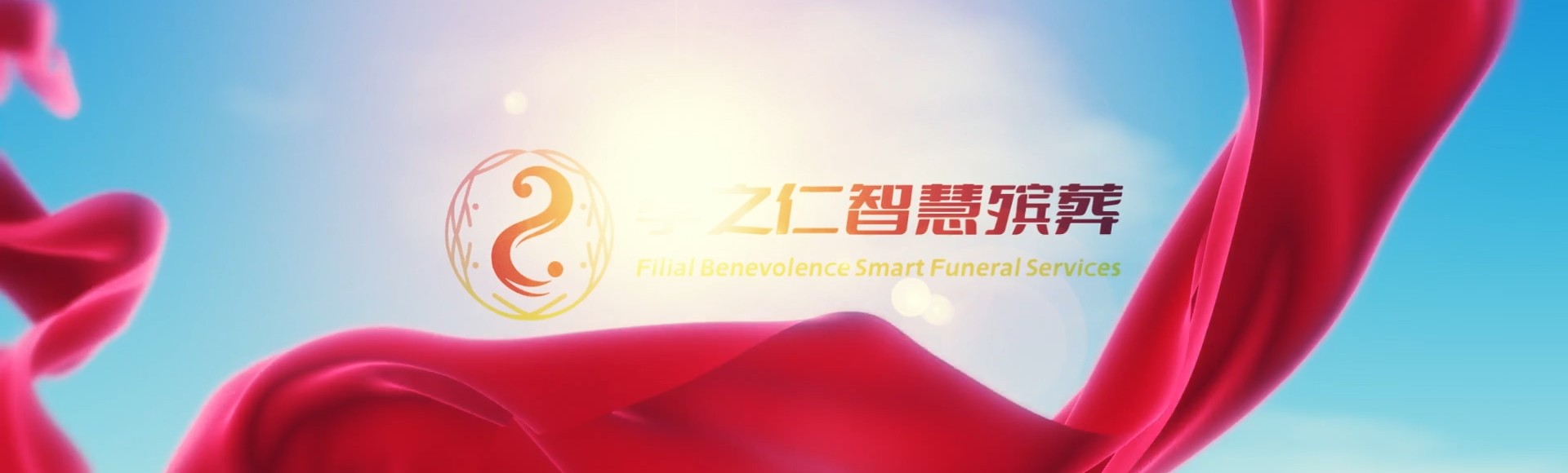 榆林绥德孝之仁智慧殡葬陵墓园服务系统平台